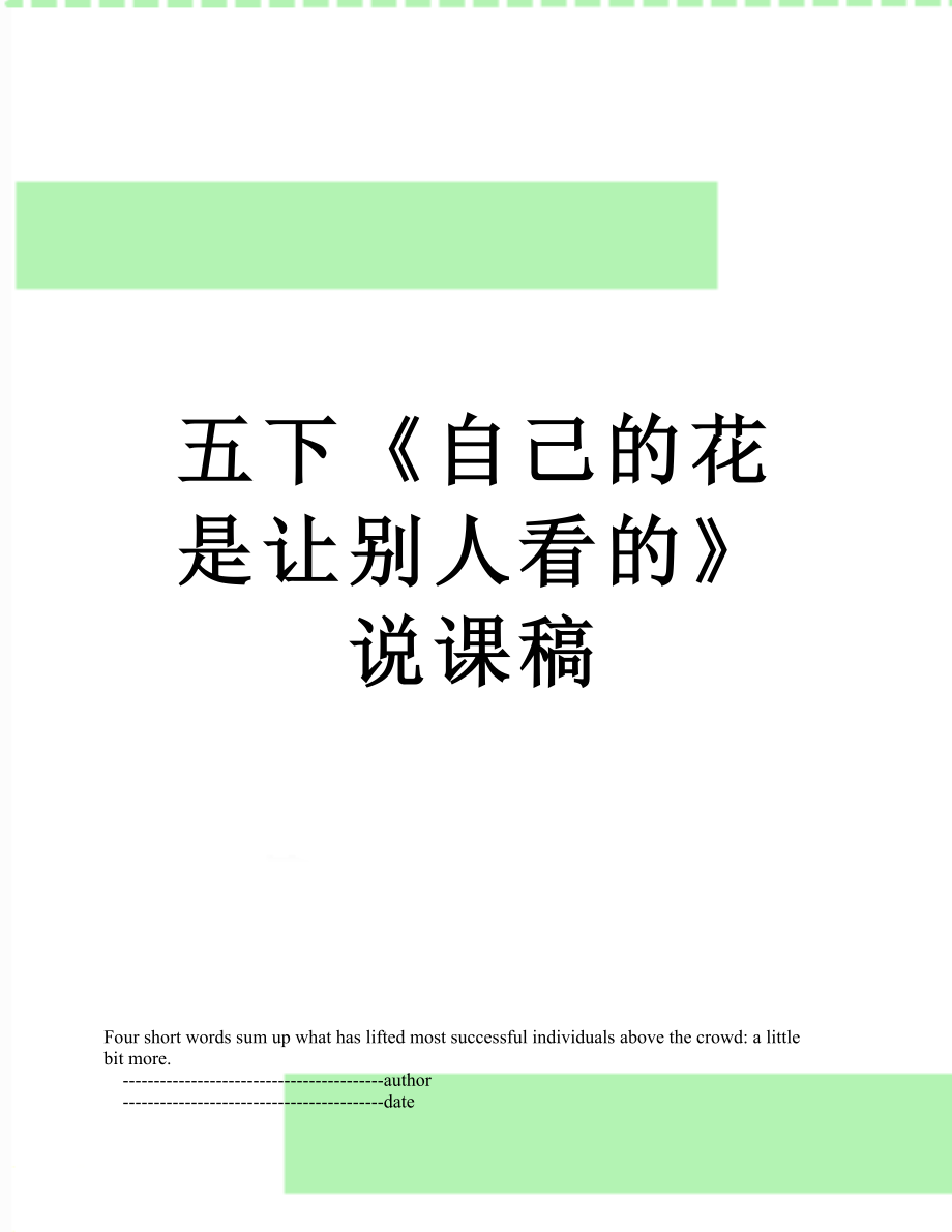 五下自己的花是让别人看的说课稿_第1页