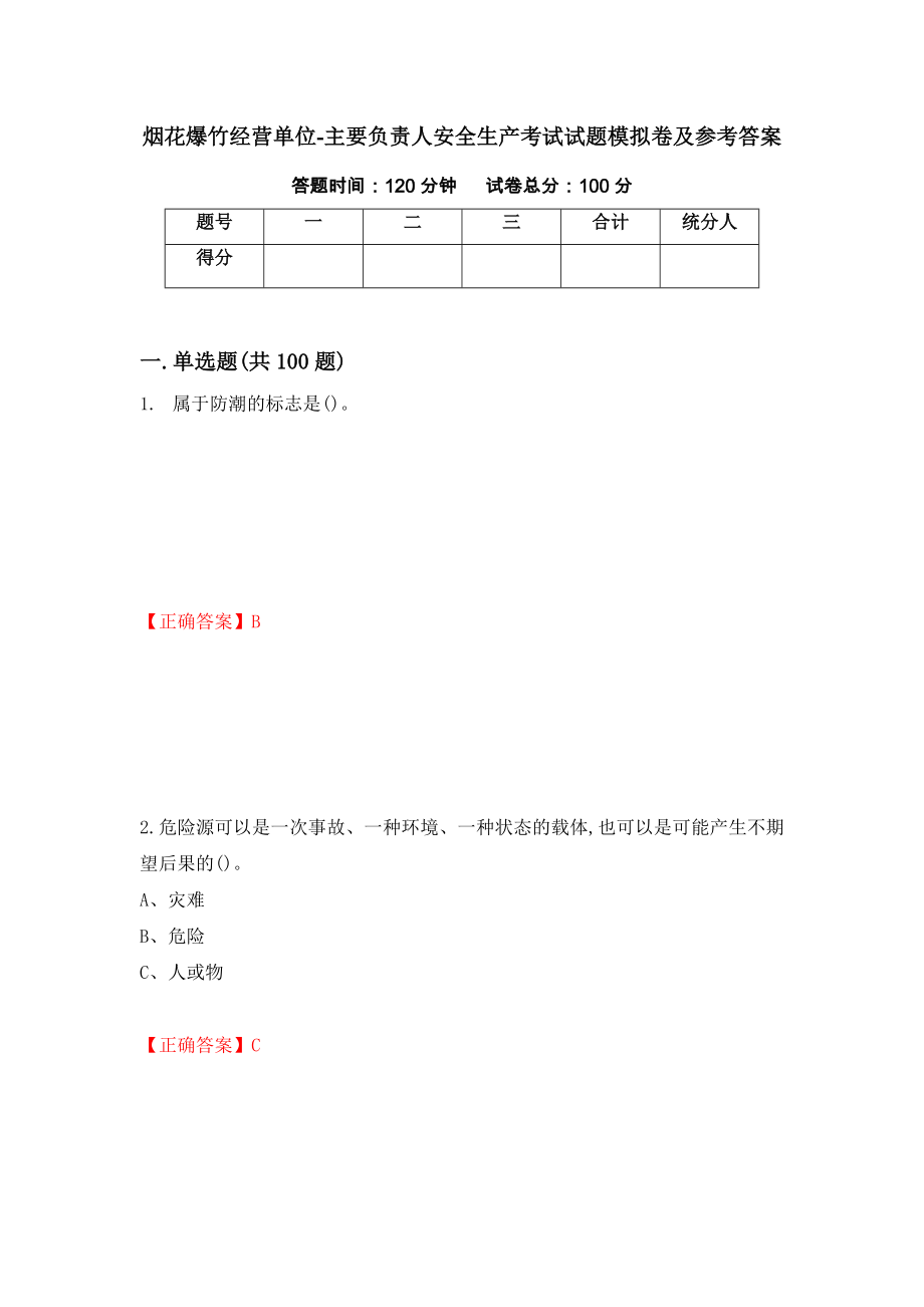 烟花爆竹经营单位-主要负责人安全生产考试试题模拟卷及参考答案【63】_第1页