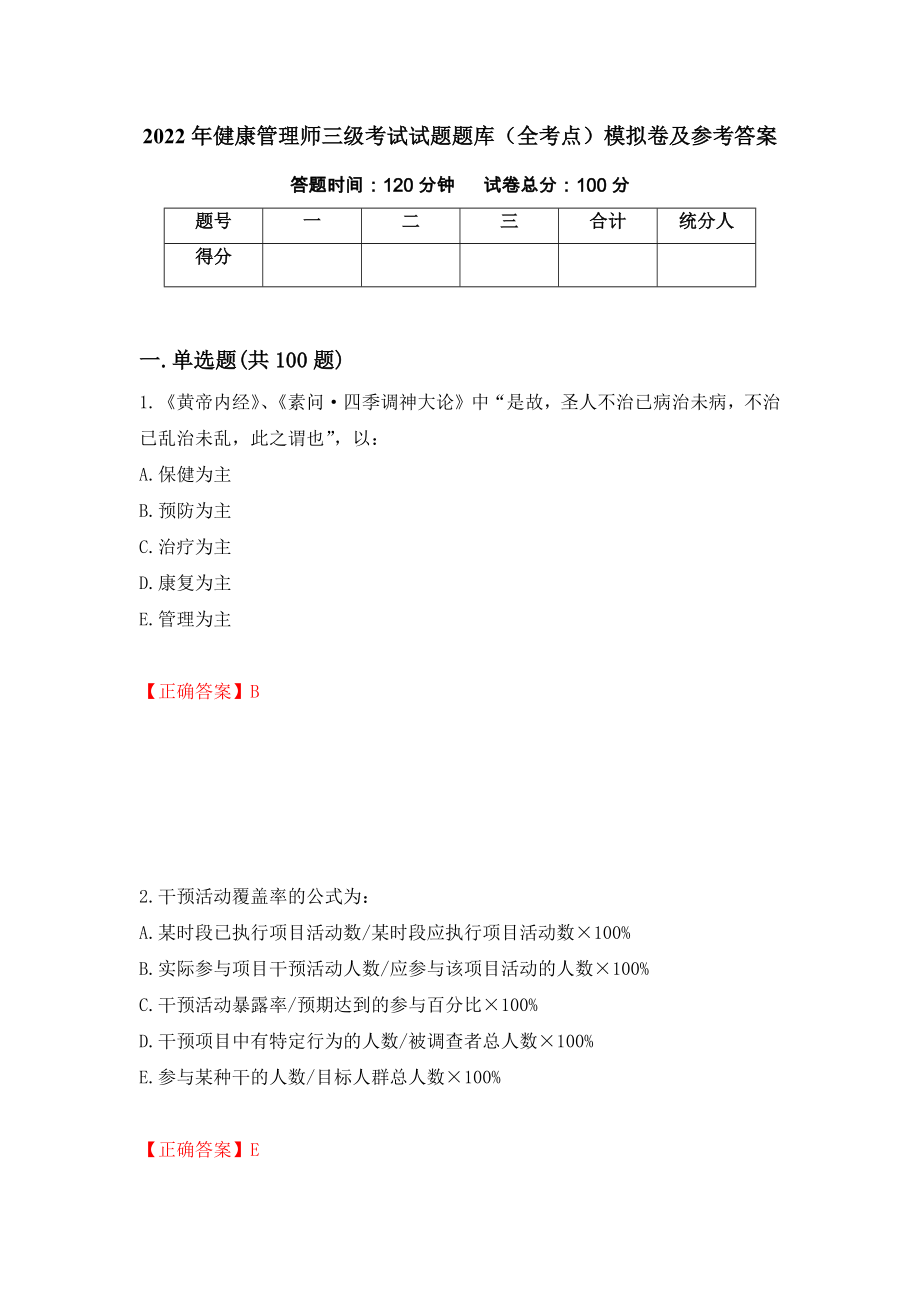 2022年健康管理师三级考试试题题库（全考点）模拟卷及参考答案（51）_第1页