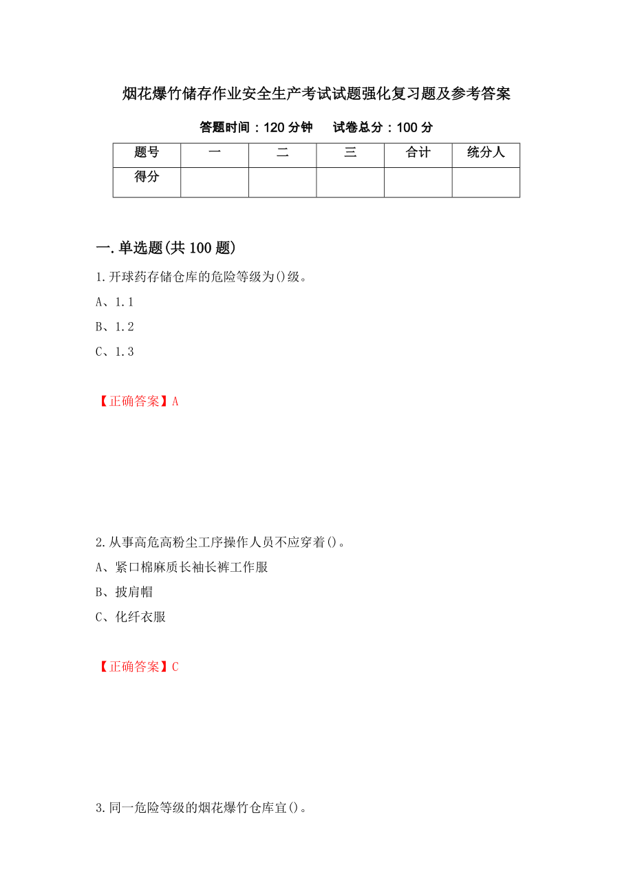 烟花爆竹储存作业安全生产考试试题强化复习题及参考答案（第87版）_第1页