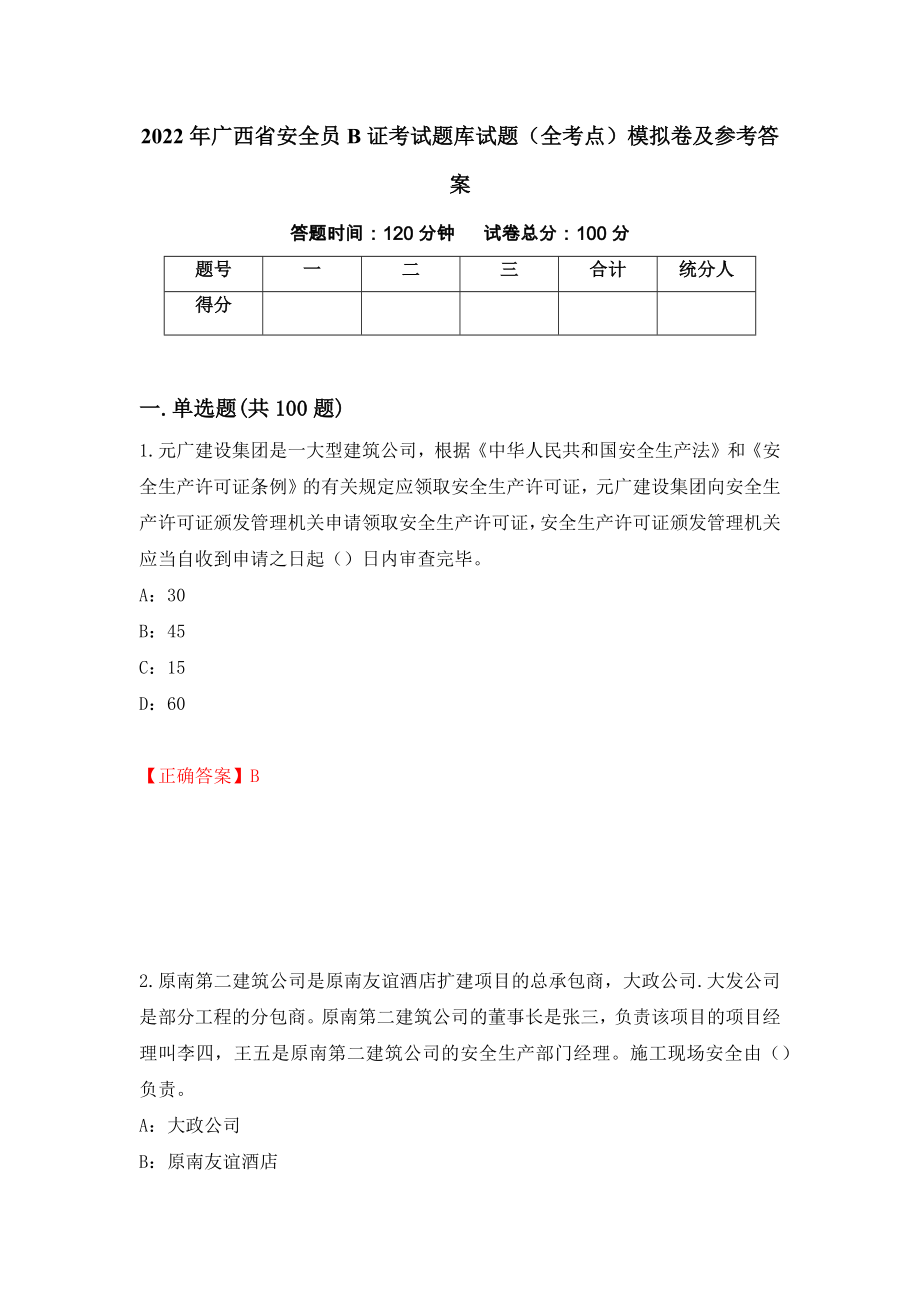 2022年广西省安全员B证考试题库试题（全考点）模拟卷及参考答案[99]_第1页