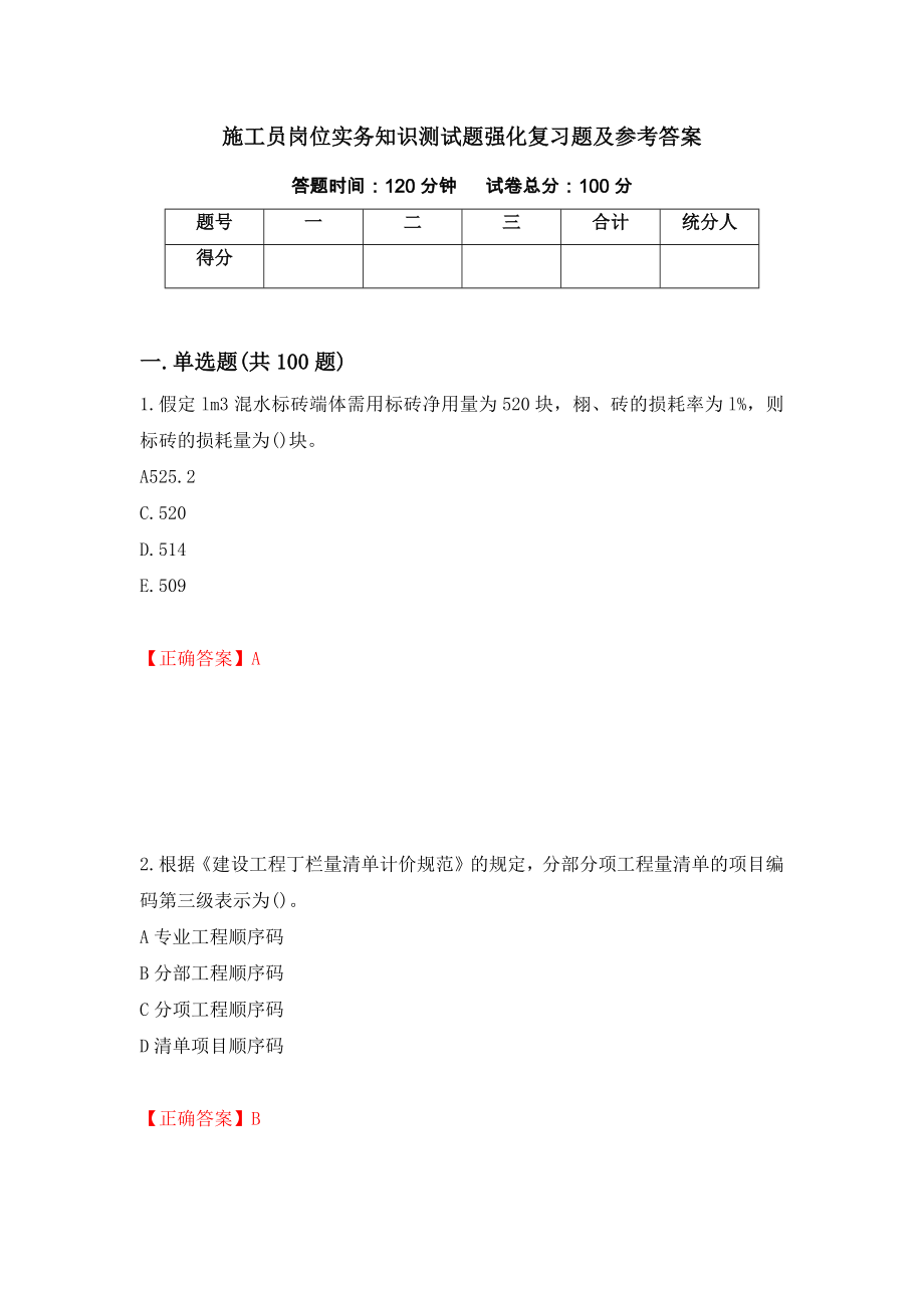 施工员岗位实务知识测试题强化复习题及参考答案＜6＞_第1页