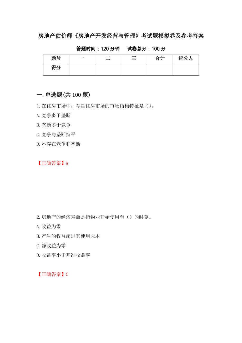 房地产估价师《房地产开发经营与管理》考试题模拟卷及参考答案{6}_第1页