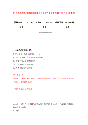 廣西憑祥綜合保稅區(qū)管理委員會面向社會公開招聘工作人員 模擬考卷及答案解析（9）