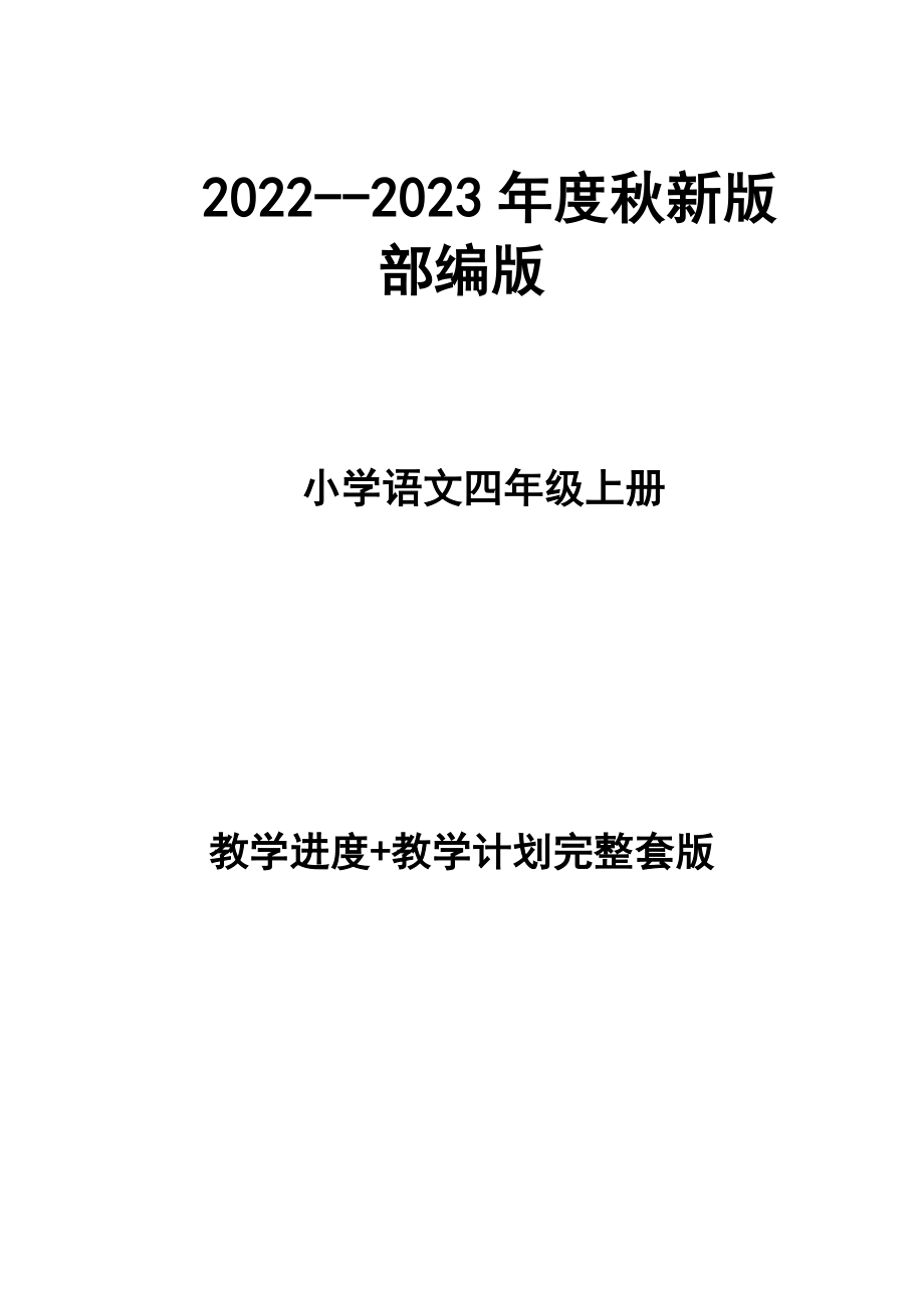 2022--2023年度秋新版部編版小學(xué)語(yǔ)文四年級(jí)上冊(cè) 第七冊(cè) 教學(xué)計(jì)劃 和進(jìn)度配套 完整版_第1頁(yè)