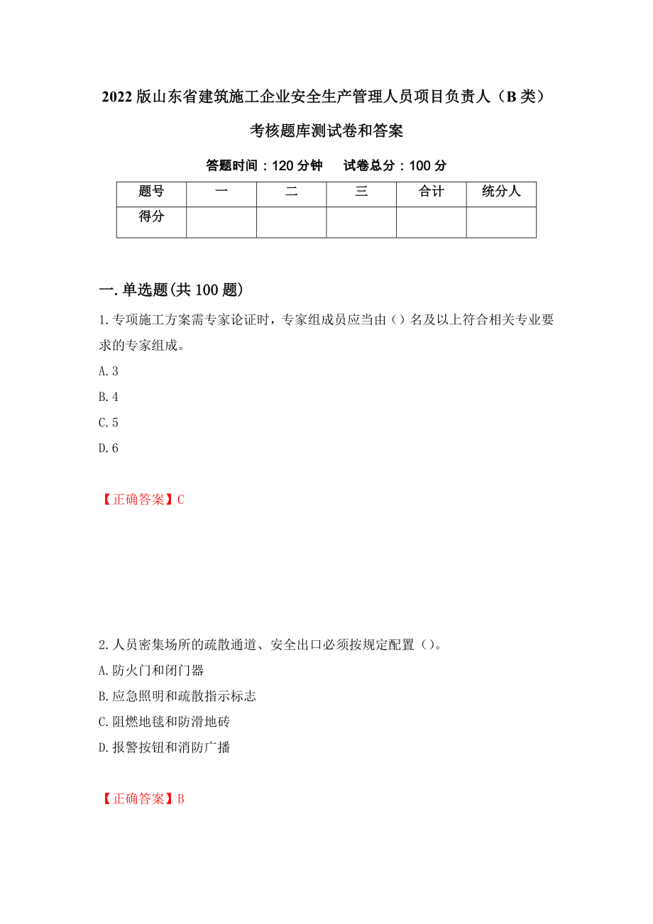 2022版山东省建筑施工企业安全生产管理人员项目负责人（B类）考核题库测试卷和答案（第5套）_第1页