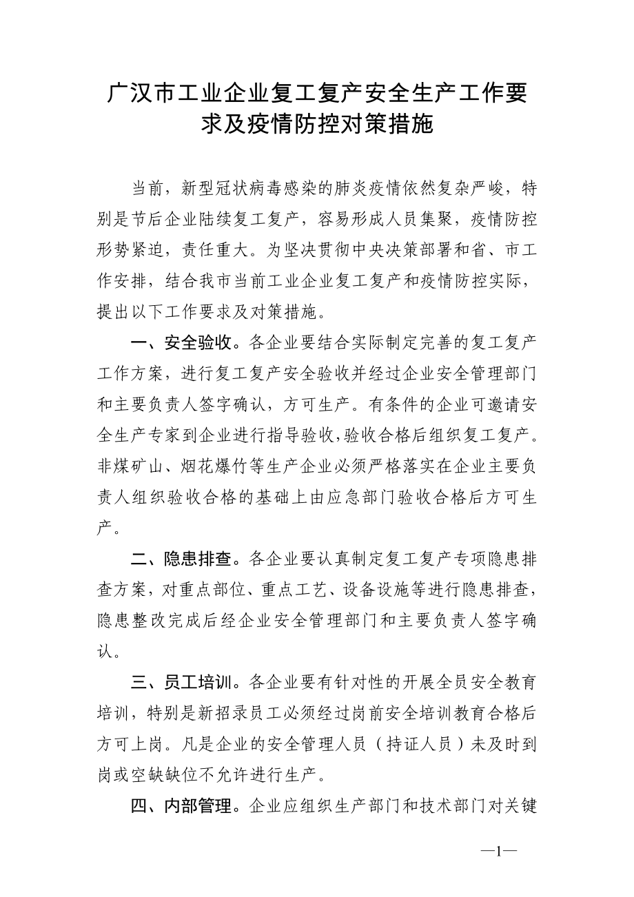 广汉市工业企业复工复产安全生产工作要求及疫情防控对策措施_第1页