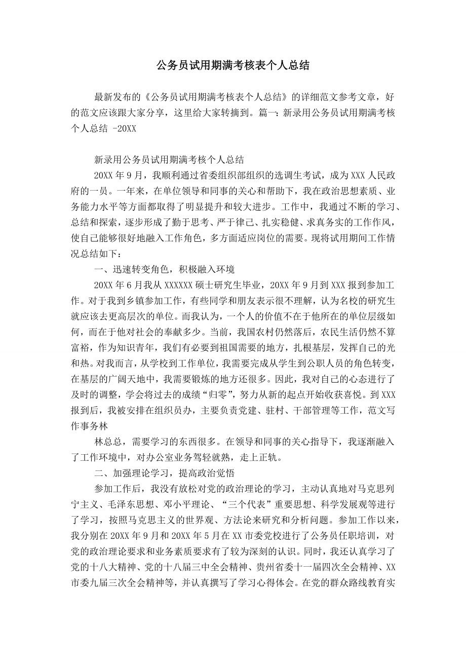 公务员试用期满考核表个人总结_第1页