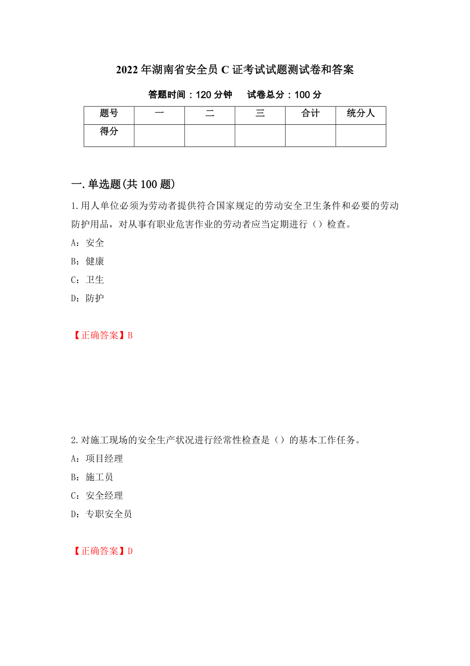 2022年湖南省安全员C证考试试题测试卷和答案81_第1页