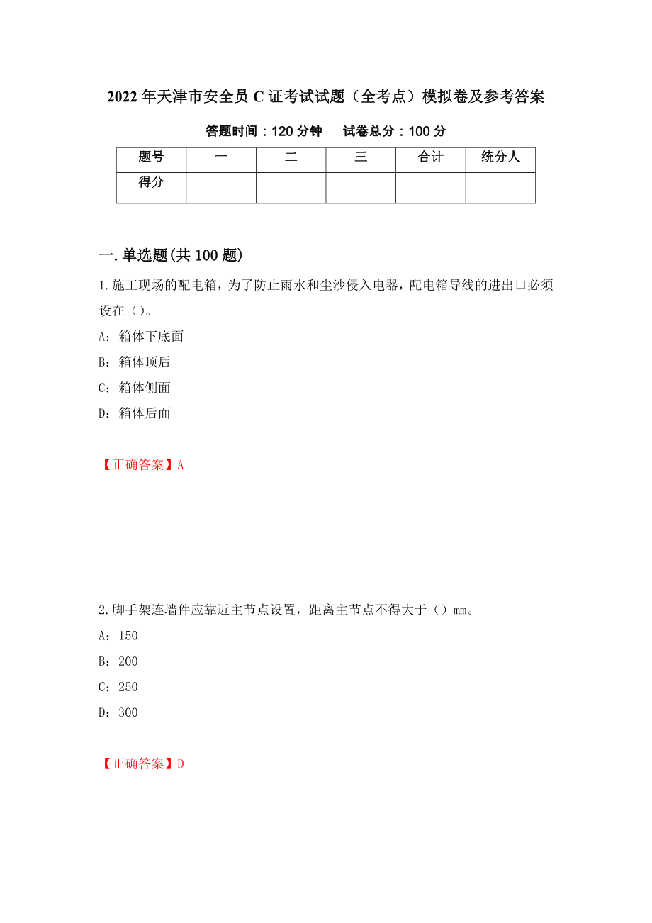 2022年天津市安全员C证考试试题（全考点）模拟卷及参考答案（第89卷）_第1页