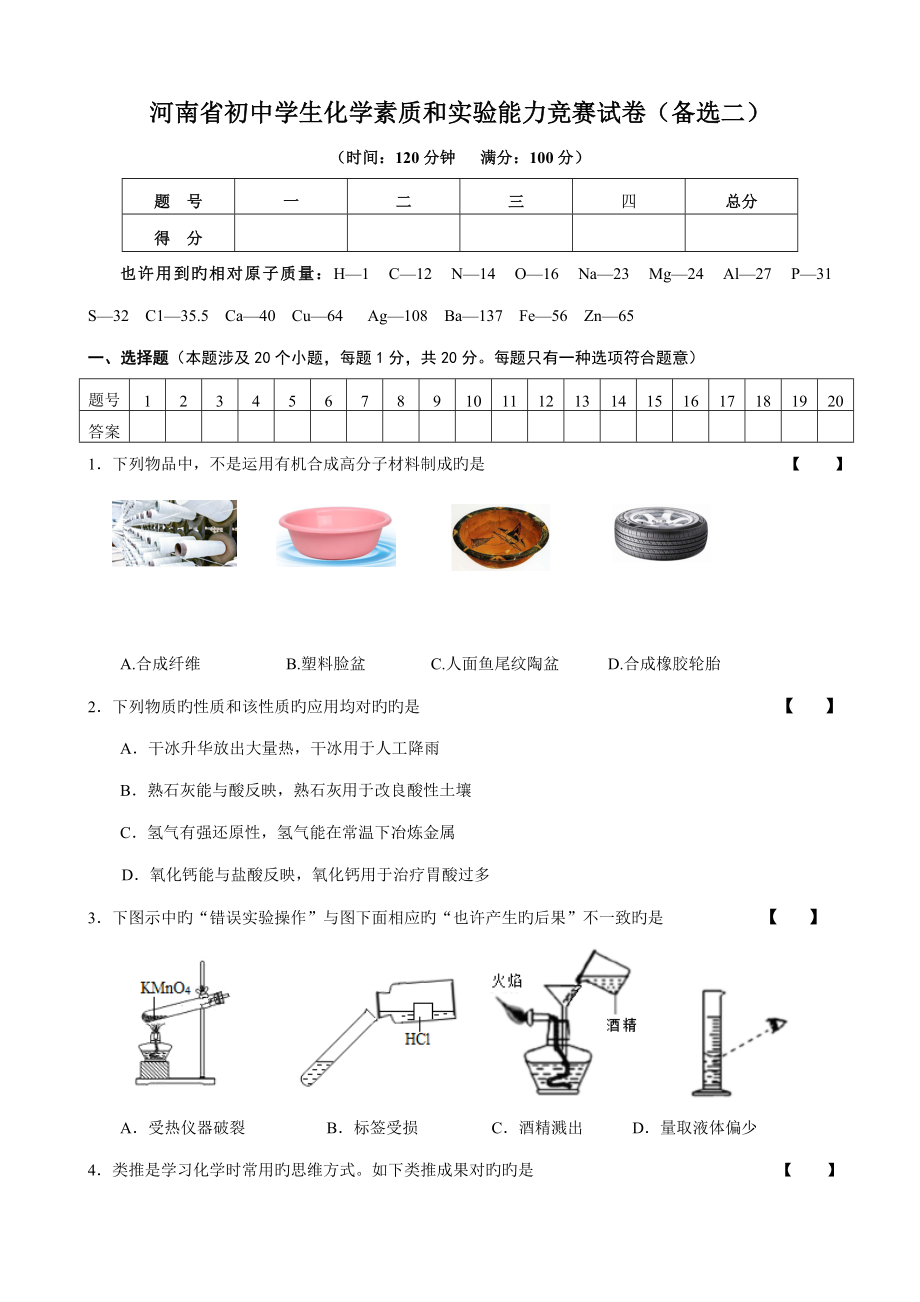 2022河南省初中化学竞赛试卷_第1页