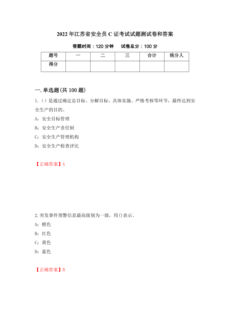 2022年江苏省安全员C证考试试题测试卷和答案{36}_第1页