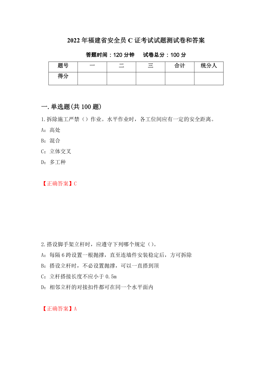 2022年福建省安全员C证考试试题测试卷和答案{77}_第1页