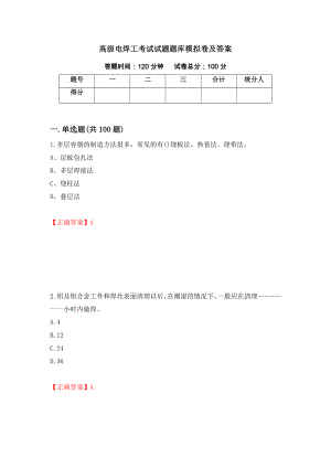 高级电焊工考试试题题库模拟卷及答案（第68卷）