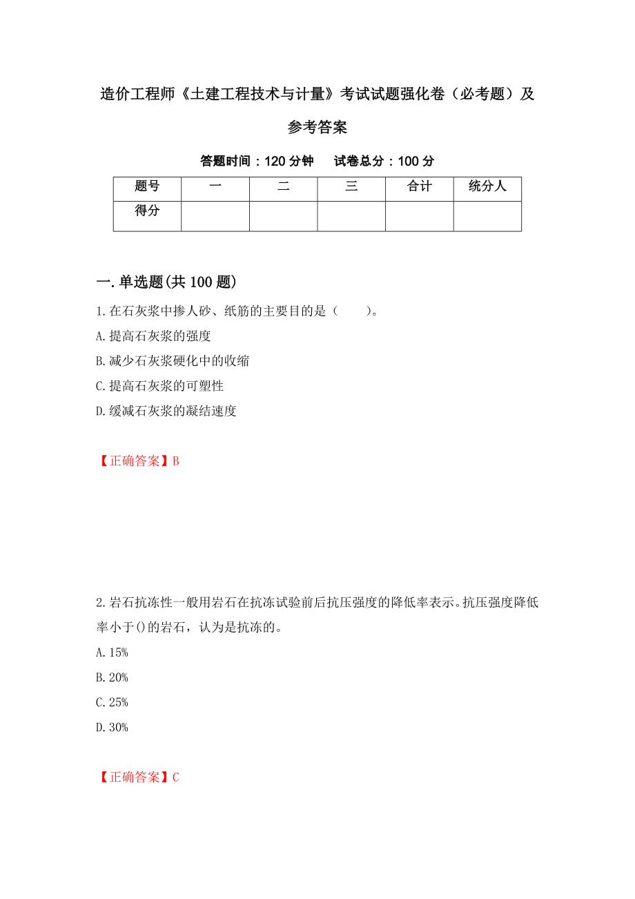 造价工程师《土建工程技术与计量》考试试题强化卷（必考题）及参考答案（1）_第1页