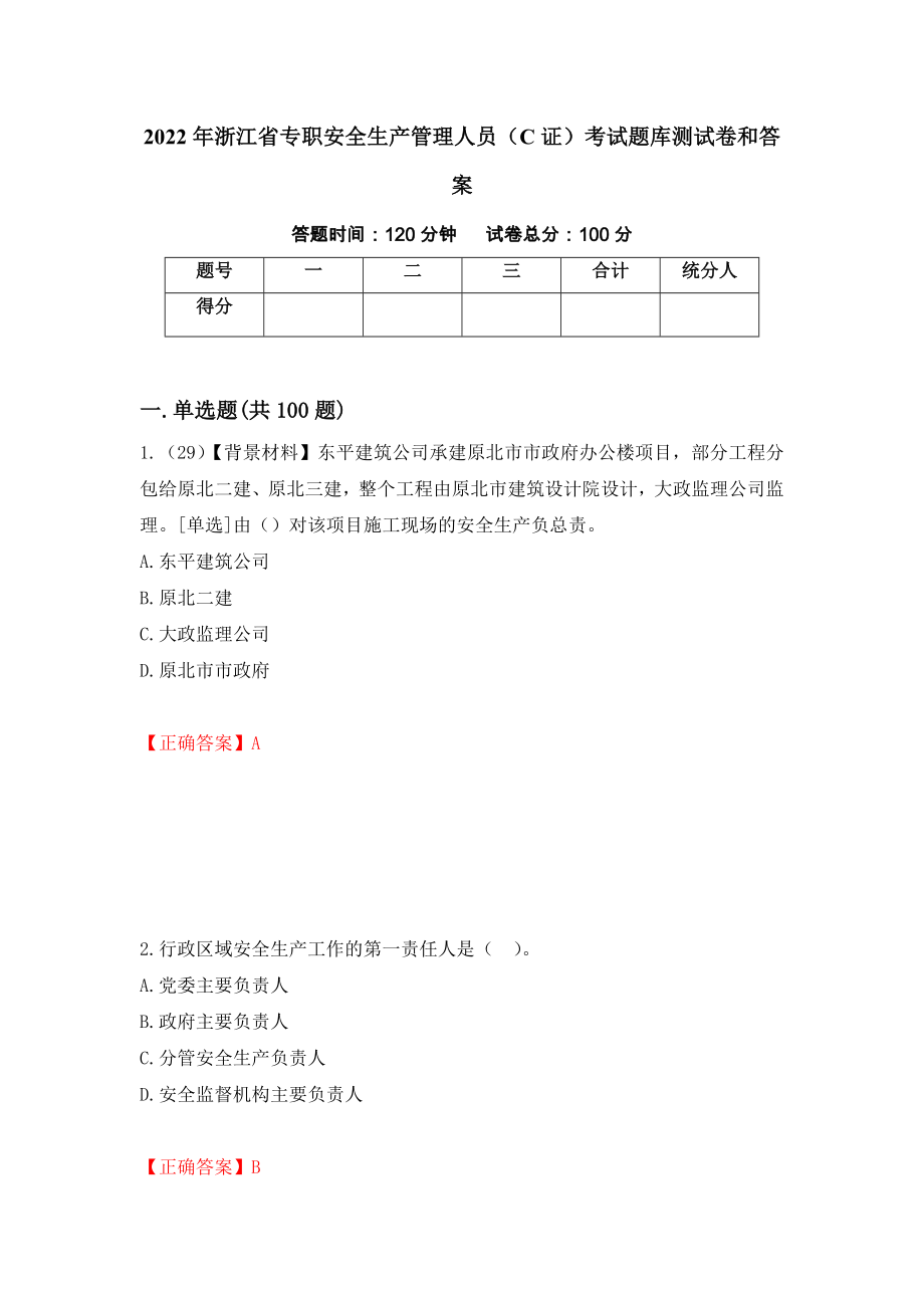 2022年浙江省专职安全生产管理人员（C证）考试题库测试卷和答案（第9次）_第1页