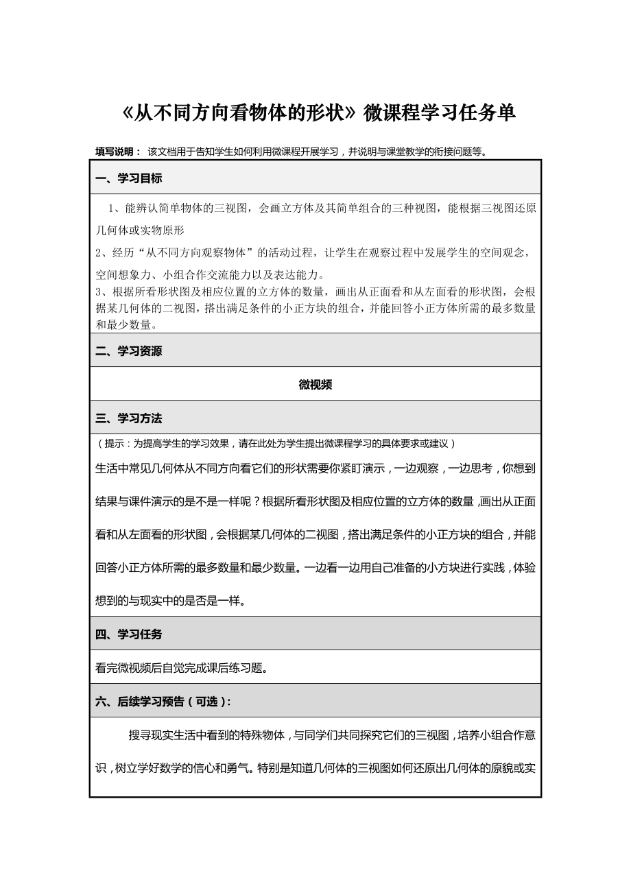 《从不同方向看物体的形状》微课程学习任务单_第1页