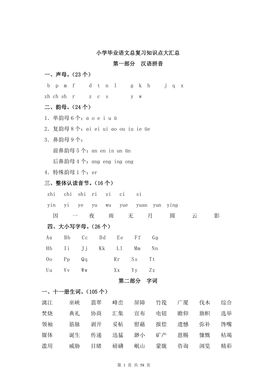 小学毕业语文总复习知识点大汇总_第1页