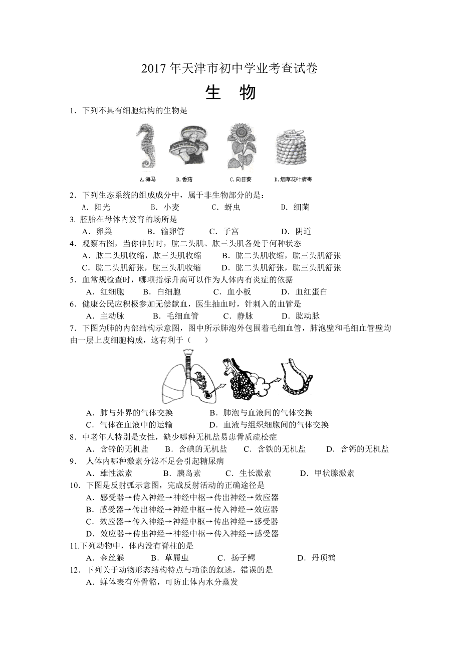 天津市2017年生物学业会考试卷_第1页