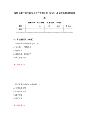 2022年浙江省专职安全生产管理人员（C证）考试题库测试卷和答案（第89版）