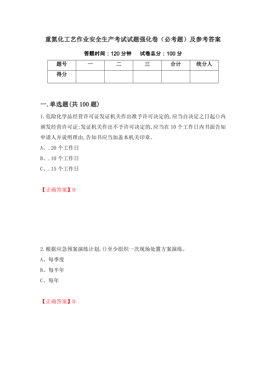 重氮化工艺作业安全生产考试试题强化卷（必考题）及参考答案（第31期）_第1页