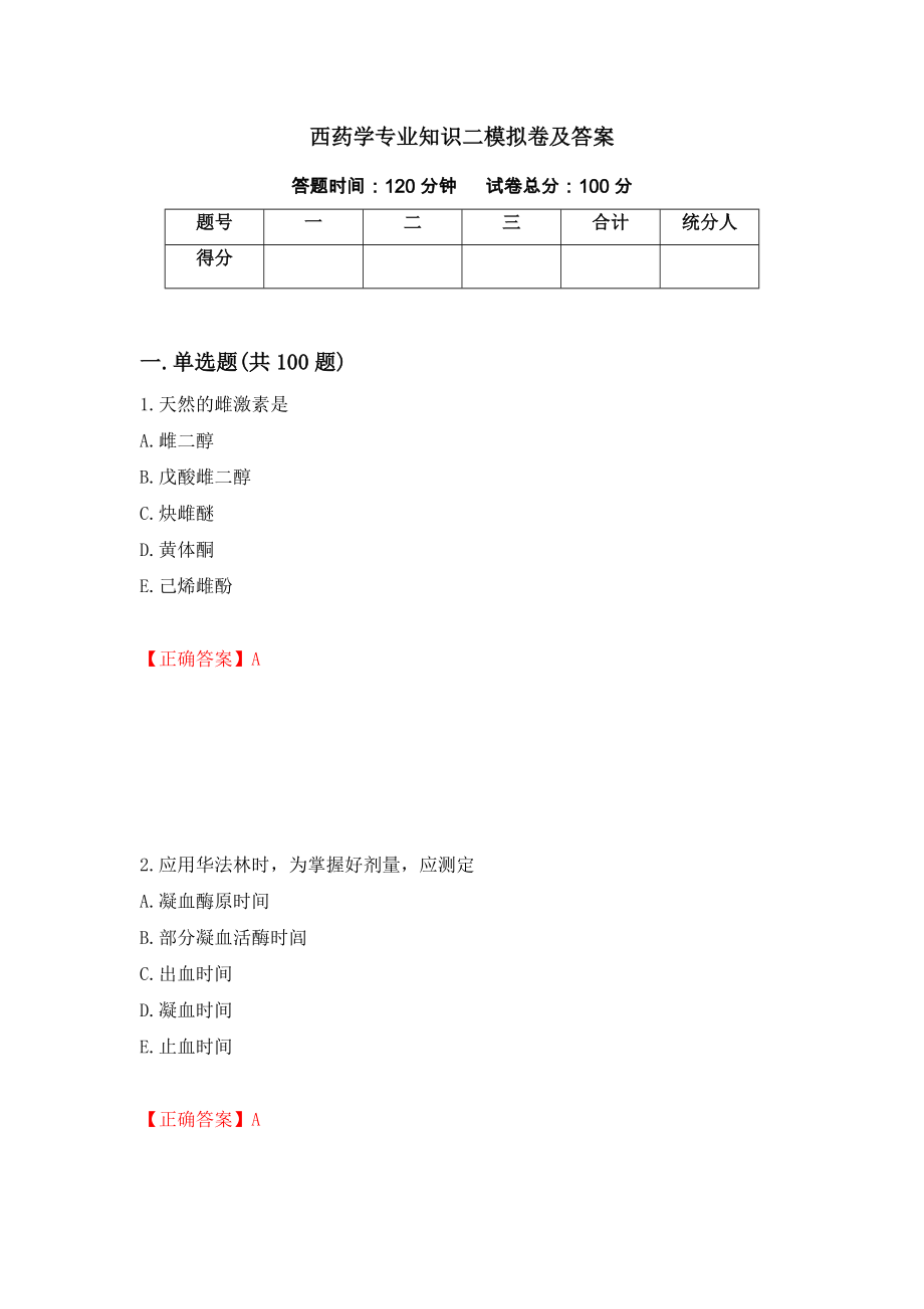 西药学专业知识二模拟卷及答案（第22套）_第1页