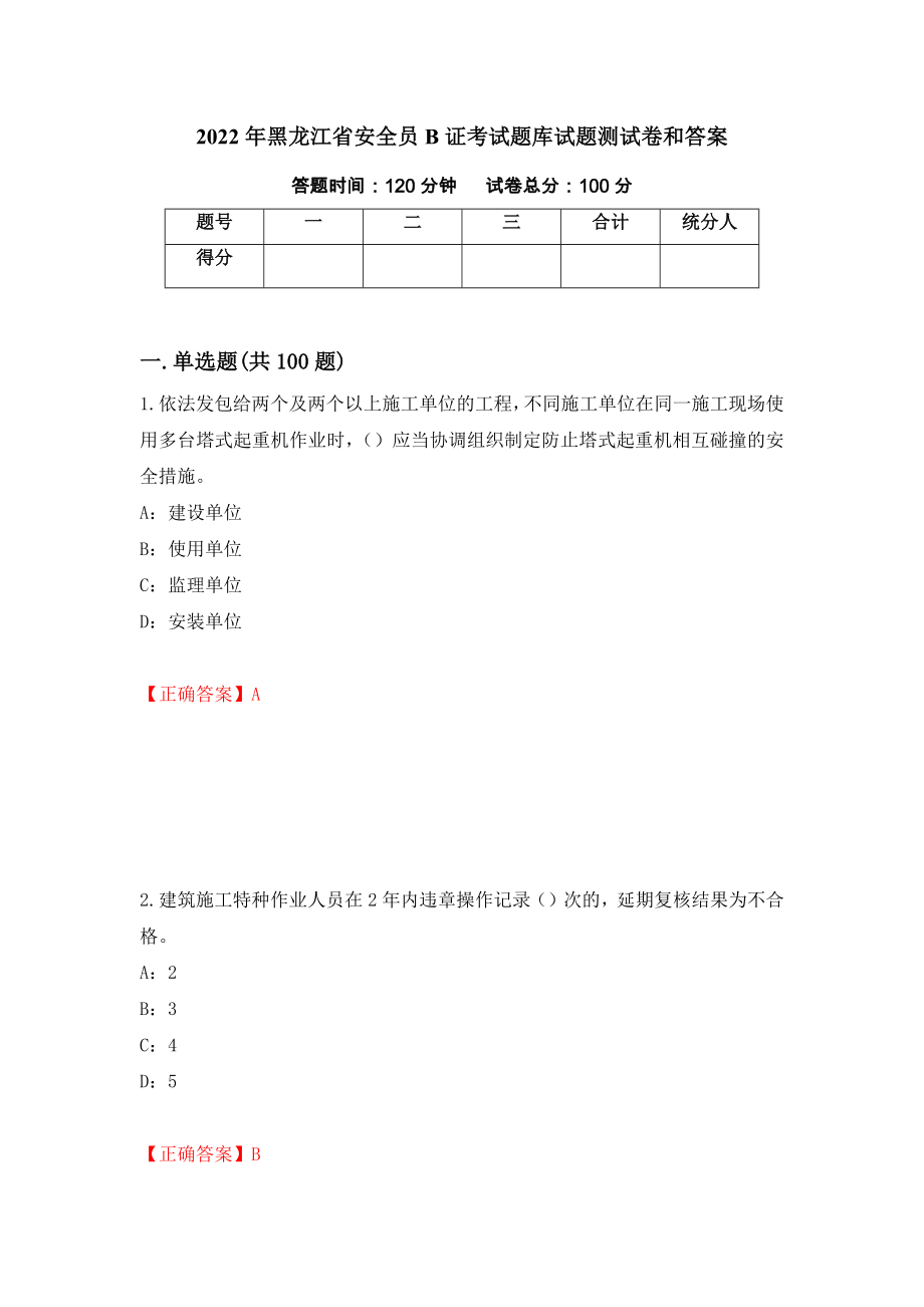 2022年黑龙江省安全员B证考试题库试题测试卷和答案（第2版）_第1页