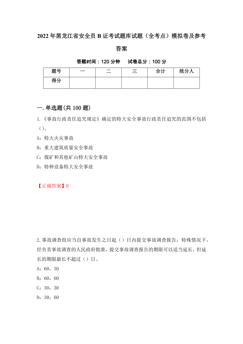 2022年黑龙江省安全员B证考试题库试题（全考点）模拟卷及参考答案【52】_第1页