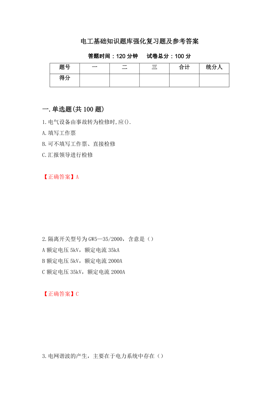 电工基础知识题库强化复习题及参考答案（75）_第1页