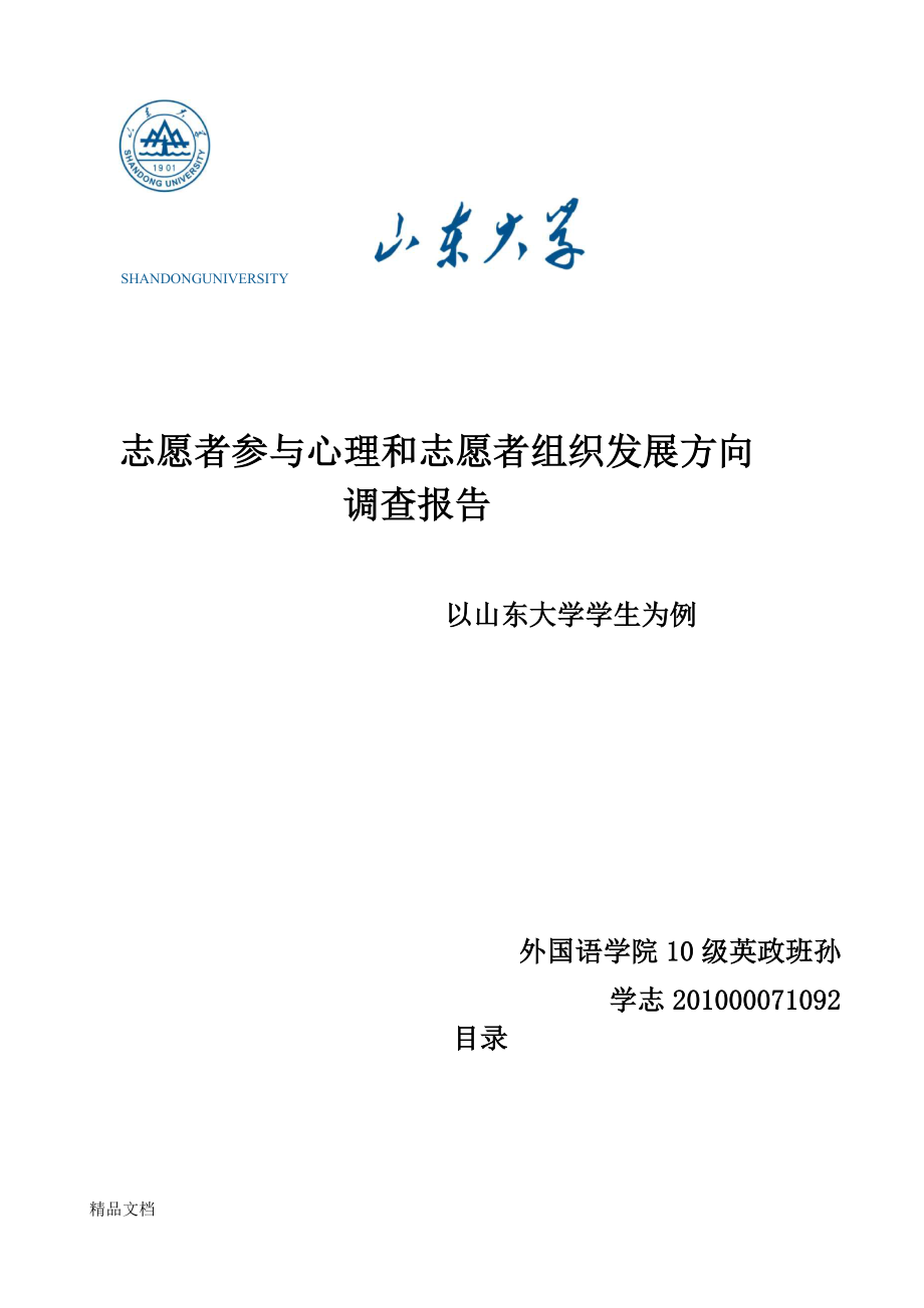 (整理)志愿者服务心理和志愿者组织发展方向个人_第1页