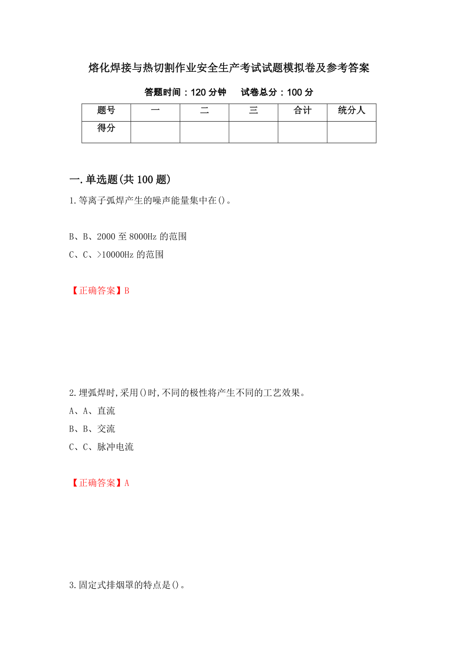 熔化焊接与热切割作业安全生产考试试题模拟卷及参考答案（第95卷）_第1页