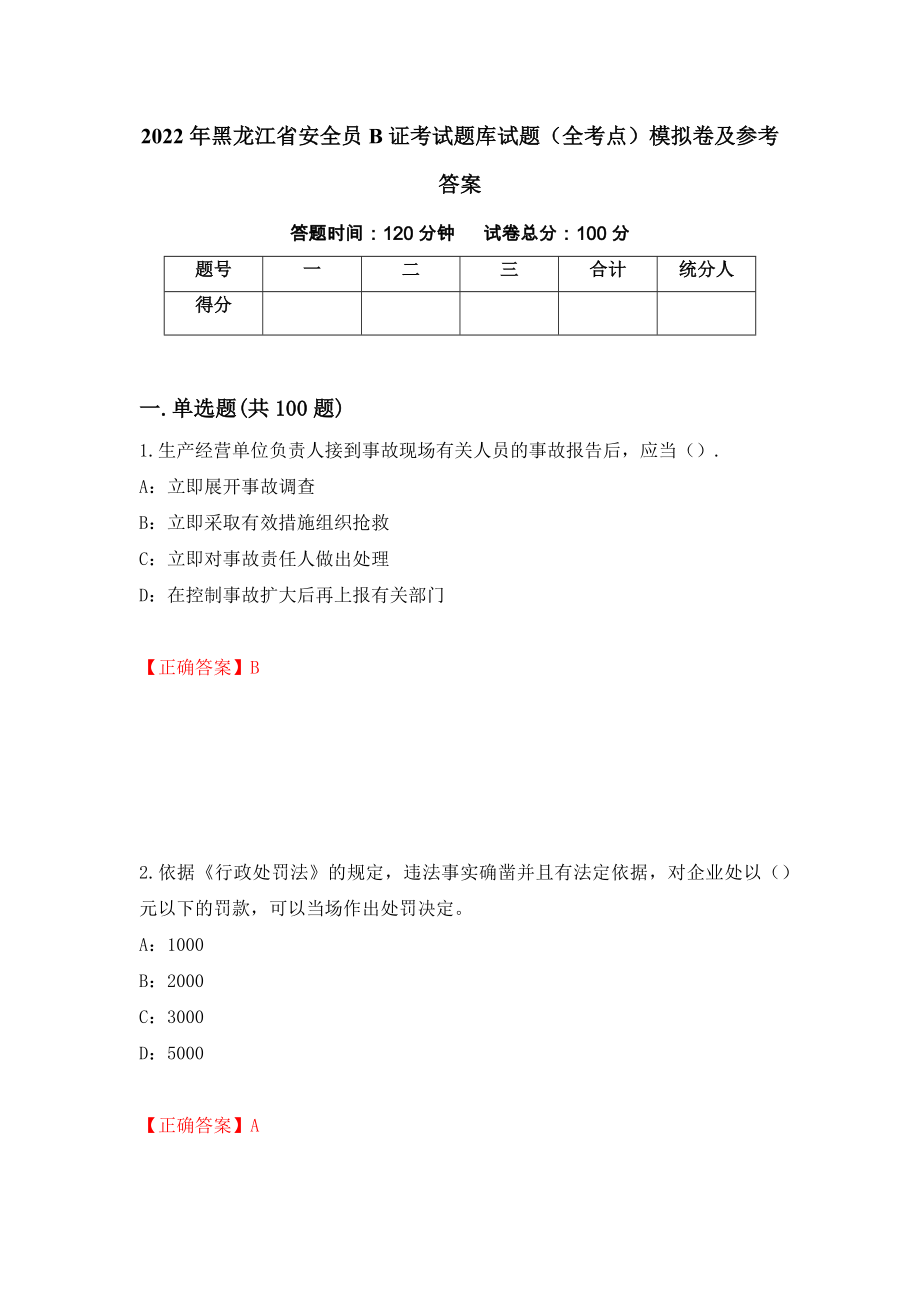 2022年黑龙江省安全员B证考试题库试题（全考点）模拟卷及参考答案[35]_第1页
