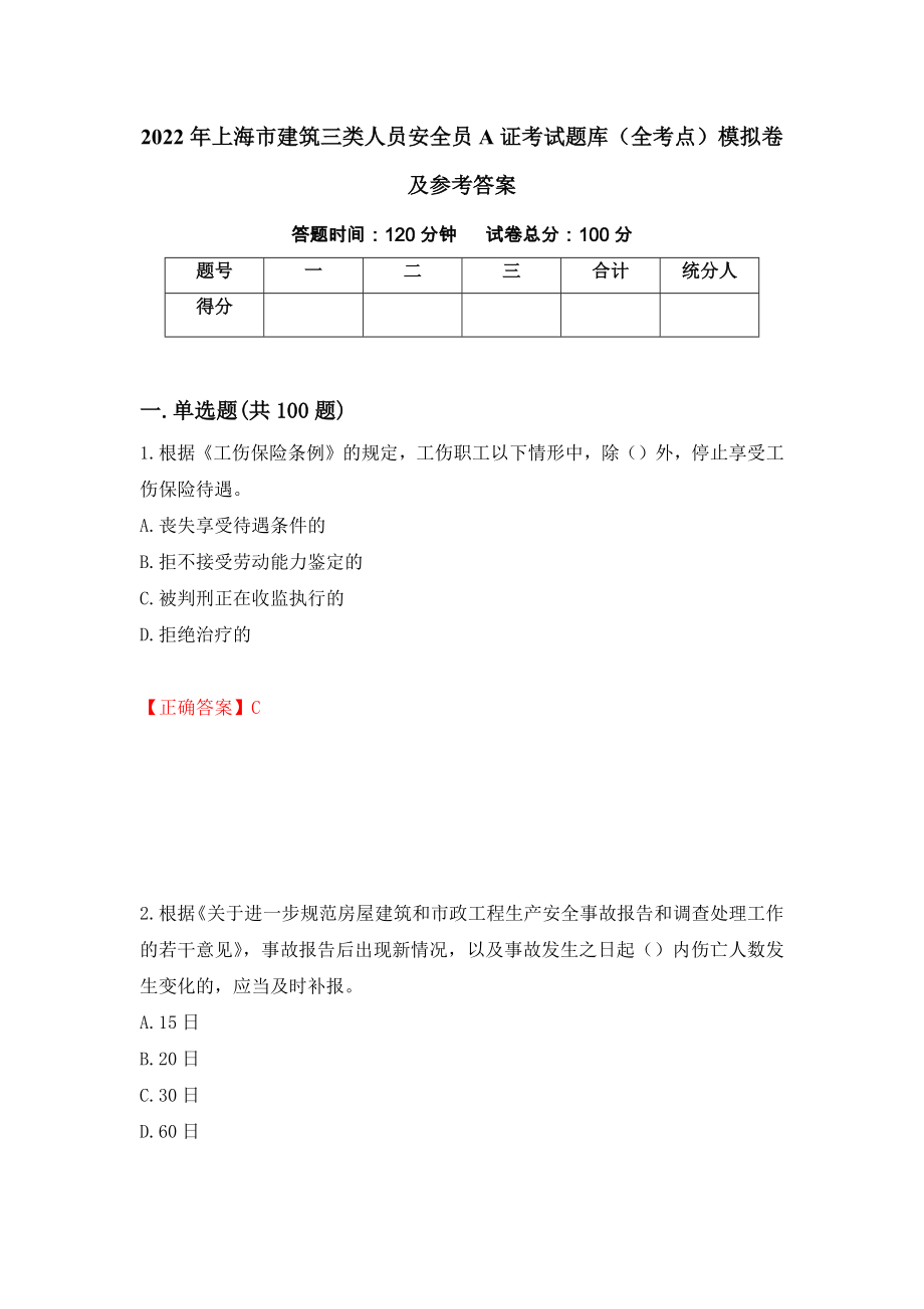 2022年上海市建筑三类人员安全员A证考试题库（全考点）模拟卷及参考答案[76]_第1页
