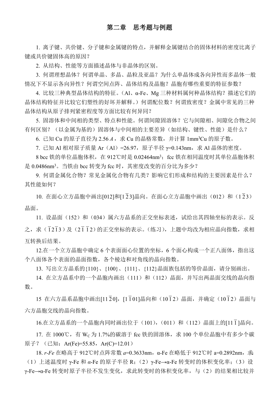 材料科学基础习题与答案_第1页