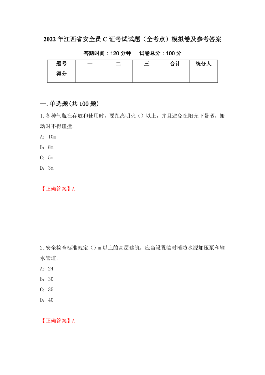 2022年江西省安全员C证考试试题（全考点）模拟卷及参考答案（第47版）_第1页