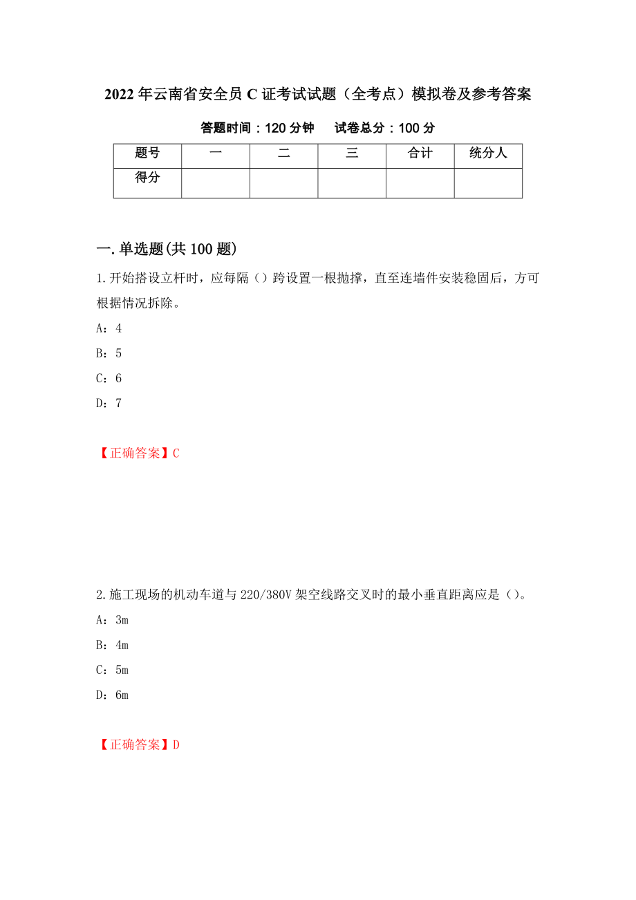 2022年云南省安全员C证考试试题（全考点）模拟卷及参考答案【73】_第1页
