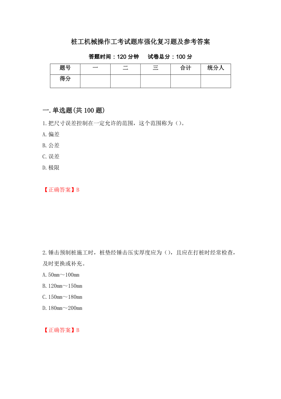 桩工机械操作工考试题库强化复习题及参考答案（第2套）_第1页