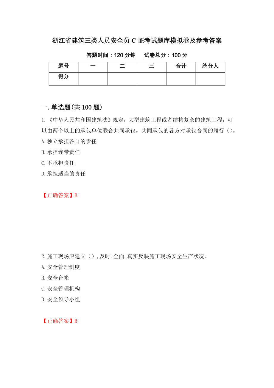 浙江省建筑三类人员安全员C证考试题库模拟卷及参考答案{98}_第1页