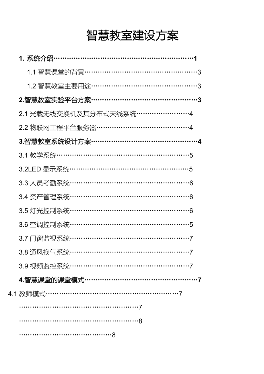 智慧教室建设方案(共13页)_第1页