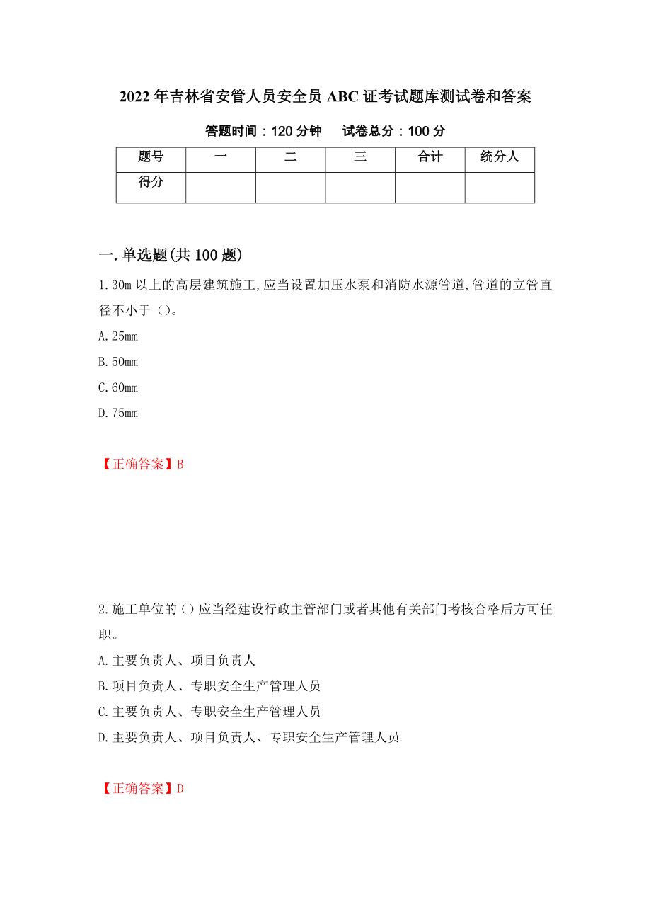 2022年吉林省安管人员安全员ABC证考试题库测试卷和答案[34]_第1页