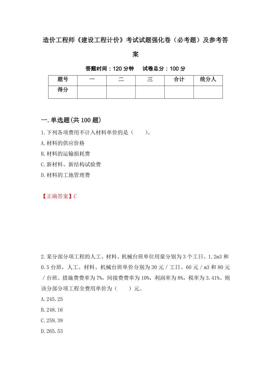 造价工程师《建设工程计价》考试试题强化卷（必考题）及参考答案[67]_第1页