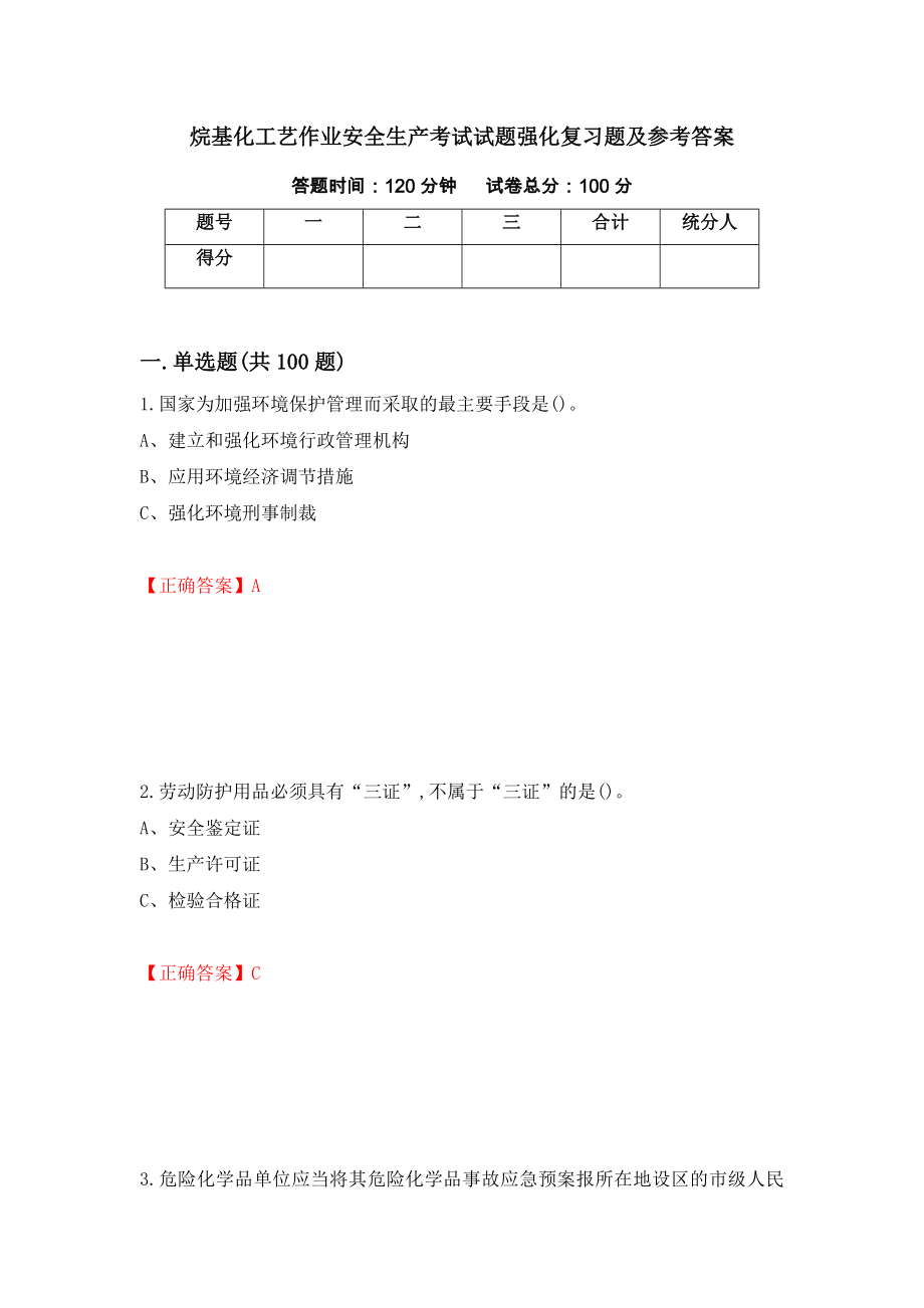 烷基化工艺作业安全生产考试试题强化复习题及参考答案[51]_第1页