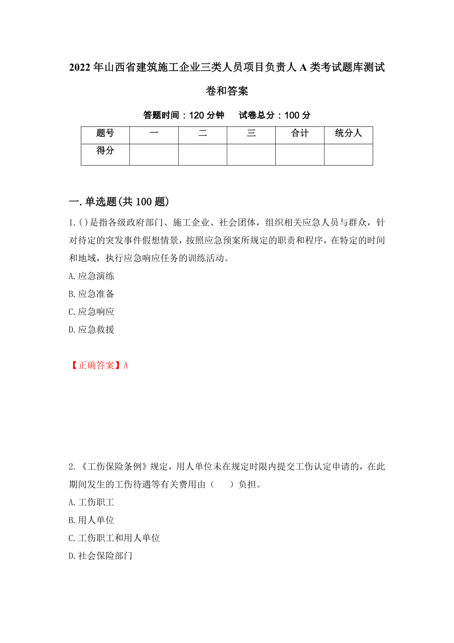 2022年山西省建筑施工企业三类人员项目负责人A类考试题库测试卷和答案{21}_第1页