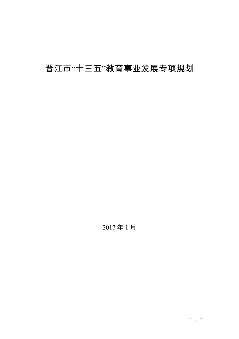 晋江市十三五教育事业发展专项规划_第1页