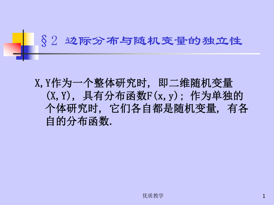 茆詩松概率論與數(shù)理統(tǒng)計(jì)教程課件第三章 (2)【章節(jié)優(yōu)講】_第1頁