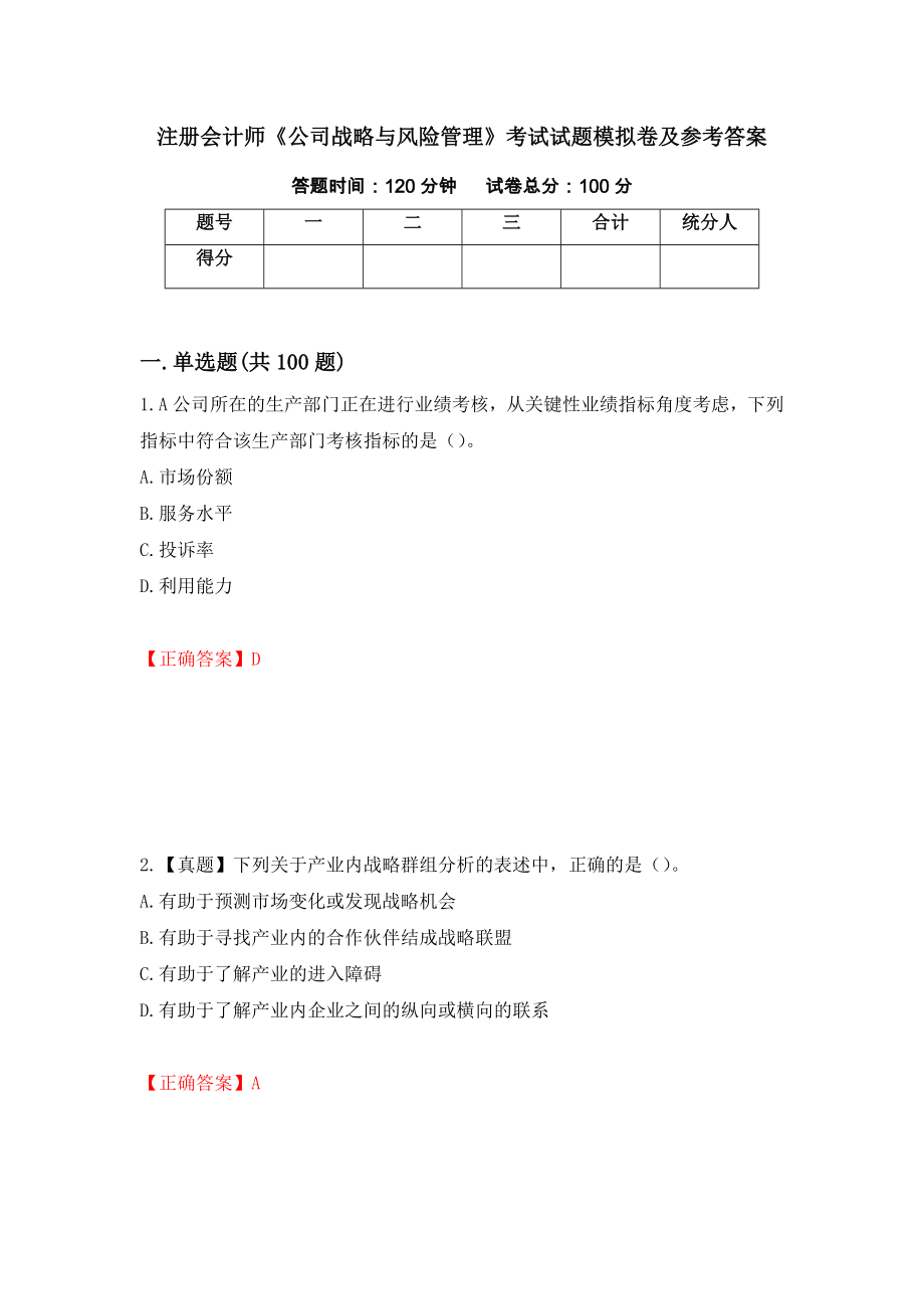 注册会计师《公司战略与风险管理》考试试题模拟卷及参考答案（第45期）_第1页