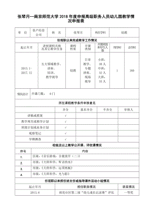 张琴月--南京师范大学2018年度申报高级职务人员幼儿园教学