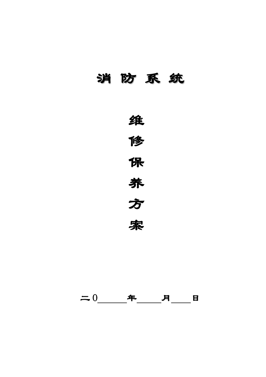 维保方案及报价_第1页