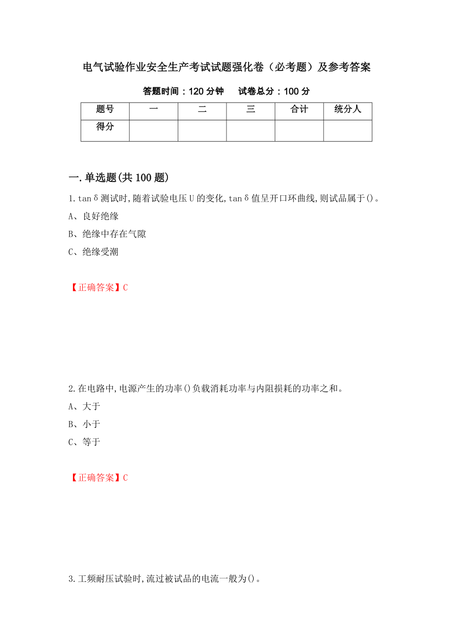 电气试验作业安全生产考试试题强化卷（必考题）及参考答案（第94期）_第1页