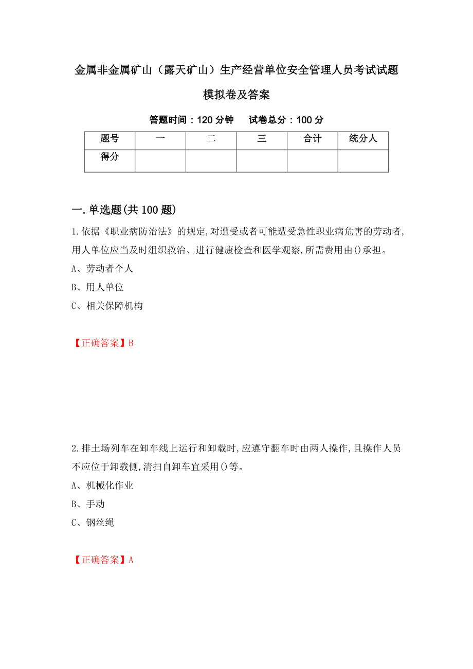 金属非金属矿山（露天矿山）生产经营单位安全管理人员考试试题模拟卷及答案（93）_第1页